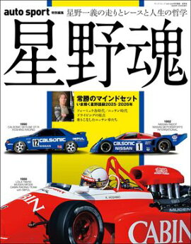AUTOSPORT特別編集 星野魂 