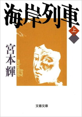 海岸列車（上） 