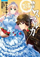 ミスマルカ興国しない物語 〜ミッション・シャルロッテ〜