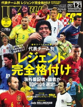 ワールドサッカーダイジェスト 2021年1月21日号 