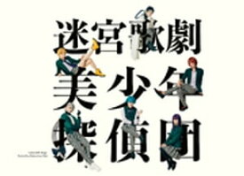 迷宮歌劇「美少年探偵団」 公演パンフレット【電子版】【電子書籍】