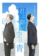 君と仰ぐ空の青