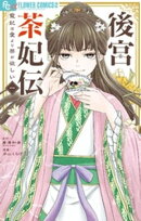 後宮茶妃伝〜寵妃は愛より茶が欲しい〜(1)