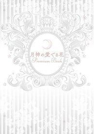 月神の愛でる花 Premium Book【電子書籍】[ 朝霞月子 ]