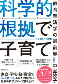 科学的根拠（エビデンス）で子育て 教育経済学の最前線【電子書籍】[ 中室牧子 ]