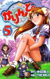 かりんと。（5）【電子書籍】[ 氷幻嵩人 ]