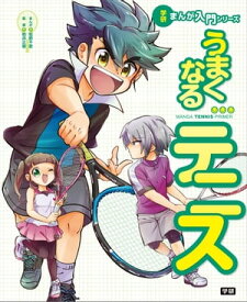 うまくなるテニス【電子書籍】