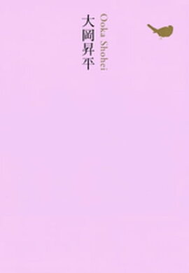 大岡昇平 
