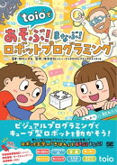 “toio”であそぶ!まなぶ!ロボットプログラミング
