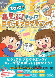 “toio”であそぶ！まなぶ！ロボットプログラミング 【電子書籍】[ 相川いずみ ]