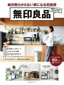 無印良品　絶対散らからない家になる収納術