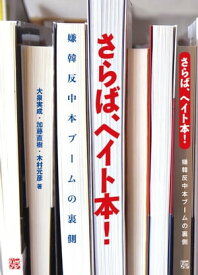 さらば、ヘイト本! 嫌韓反中本ブームの裏側【電子書籍】[ 大泉実成 ]