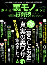 晋遊舎ムック　お得技シリーズ089 裏モノお得技ベストセレクション 【電子書籍】[ 晋遊舎 ]