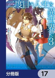 二度目の人生を異世界で【分冊版】　17【電子書籍】[ 安房さとる ]