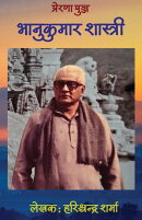 prerna punj Bhanukumar shastri / प्रेरणा पुञ्ज भानुकुमार शास्त्री