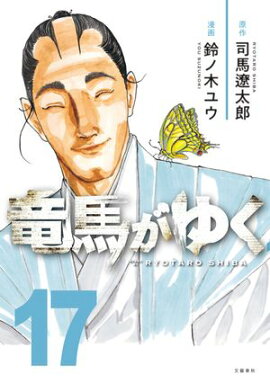 竜馬がゆく 17 