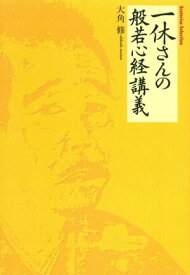 一休さんの般若心経講義 色即是空はとんちである【電子書籍】[ 大角修 ]