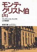 モンテ・クリスト伯 6