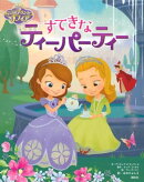 ディズニー　ちいさなプリンセス　ソフィア　すてきなティーパーティー