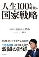 人生１００年時代の国家戦略