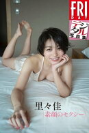 里々佳「素顔のセクシー」 FRIDAYデジタル写真集