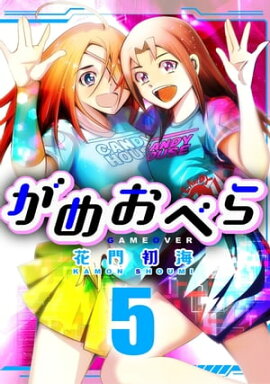 がめおべら 5 