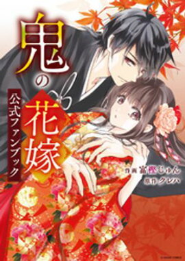 鬼の花嫁公式ファンブック 