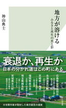 地方が溶ける〜ふるさと再生の光と影〜