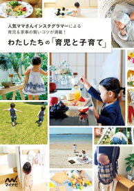 わたしたちの「育児と子育て」【電子書籍】