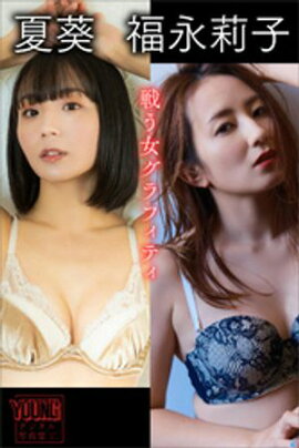 夏葵　福永莉子　戦う女グラフィティ　ヤンマガデジタル写真集 