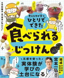 ひとりでできた！　食べられるじっけん