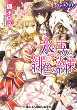 ハーフ・クラウン　氷の王女と緋色の約束 
