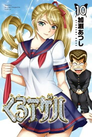 くろアゲハ～カメレオン外伝～（10）【電子書籍】[ 加瀬あつし ]