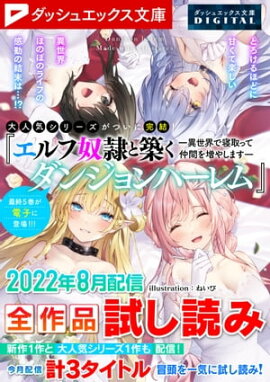 ダッシュエックス文庫DIGITAL 2022年8月配信全作品試し読み 