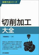 切削加工大全