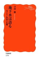 地下水は語る　見えない資源の危機