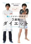 食べて、鍛えて、やせる簡単メソッド 闘うドクター池井の3週間ダイエット