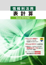 情報利活用 表計算 Excel 2016対応【電子書籍】[ 阿部 香織 ]