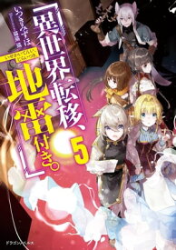 異世界転移、地雷付き。5【電子書籍】[ いつきみずほ ]