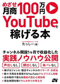 めざせ月商100万円 YouTubeで稼げる本【電子書籍】[ たっしー ]