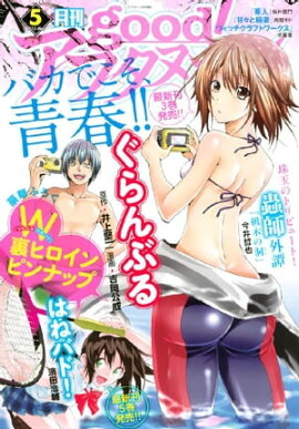 good！アフタヌーン 2015年5号 [2015年4月7日発売] 