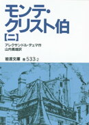 モンテ・クリスト伯 2