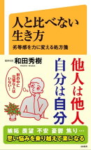人と比べない生き方