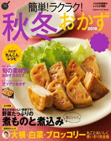 簡単！ラクラク！秋冬おかず 2019【電子書籍】