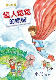 超人??的??【電子書籍】[ 小? ]