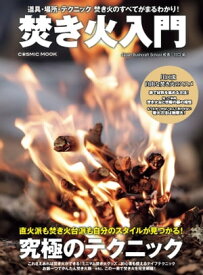 焚き火入門【電子書籍】[ 川口拓 ]