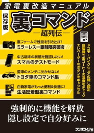 家電裏改造マニュアル 裏コマンド超列伝【電子書籍】[ 三才ブックス ]