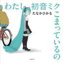 わたし初音ミク こまっているの