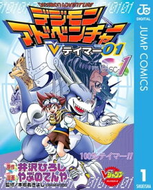 デジモンアドベンチャーVテイマー01 Disc-1【電子書籍】[ 井沢ひろし ]