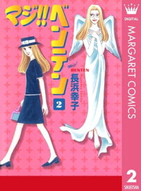 マジ!! ベンテン 2【電子書籍】[ 長浜幸子 ]